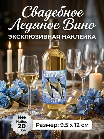 Наклейки для свадебного вина «Ледяная сказка» — стильный акцент для зимней свадьбы, 20 шт., 9,5×12 см