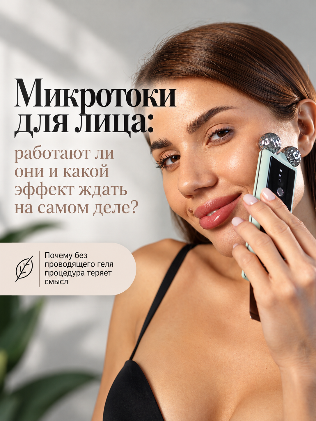 Микротоки для лица дома: работают ли они и почему без геля процедура теряет смысл